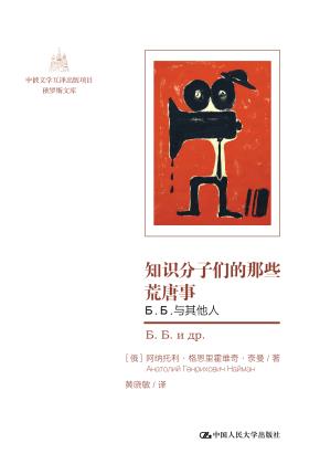 知识分子们的那些荒唐事：Б.Б.与其他人（中俄文学互译出版项目·俄罗斯文库）