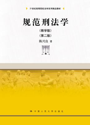 规范刑法学（教学版）（第二版）（21世纪高等院校法学系列精品教材）