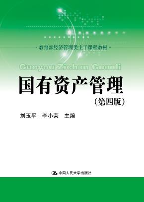 国有资产管理（第四版）（教育部经济管理类主干课程教材）