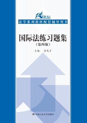 国际法练习题集（第四版）（21世纪法学系列教材配套辅导用书）
