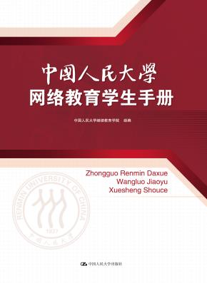 中国人民大学网络教育学生手册