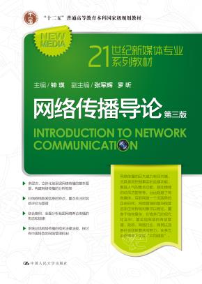 网络传播导论(第三版)(21世纪新媒体专业系列教材;“十二五”普通高等教育本科国家级规划教材)
