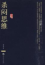 杀闷思维（李天命作品集）