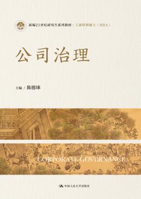 公司治理（新编21世纪研究生系列教材·工商管理硕士（MBA））