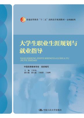 大学生职业生涯规划与就业指导（普通高等教育“十二五”高职高专规划教材·公共课系列）