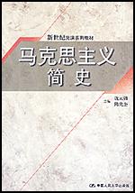 马克思主义简史（新世纪党课系列教材）