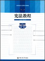 宪法教程(高职高专法律系列教材)