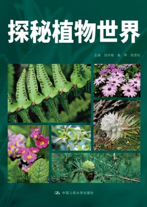 探秘植物世界（昆明市第十中学求实系列丛书）