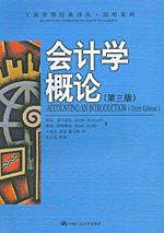 会计学概论（第三版）（工商管理经典译丛·简明系列）