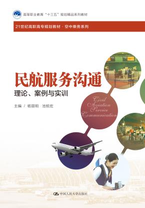 民航服务沟通——理论、案例与实训（21世纪高职高专规划教材·空中乘务系列；高等职业教育“十三五”规划精品系列教材）