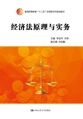 经济法原理与实务(普通高等教育“十二五”应用型本科规划教材)
