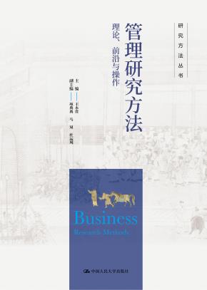 管理研究方法：理论、前沿与操作（研究方法丛书）
