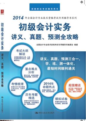 初级会计实务讲义、真题、预测全攻略(全国会计专业技术资格考试专用辅导书)