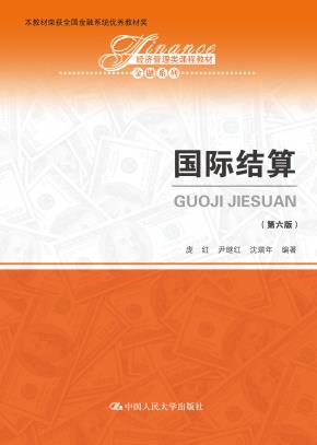 国际结算（第六版）（经济管理类课程教材·金融系列）