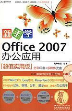 新手学Office 2007办公应用
