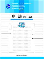 刑法(第三版)(“十一五”国家级规划教材;高职高专法律系列教材;教育部高职高专规划教材;全国普通高等学校优秀教材)