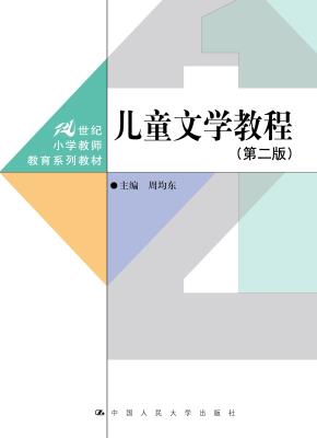 儿童文学教程（第二版）（21世纪小学教师教育系列教材）