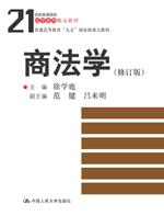 商法学（修订版）(21世纪高等院校法学系列精品教材；普通高等教育“九五”国家级重点教材)
