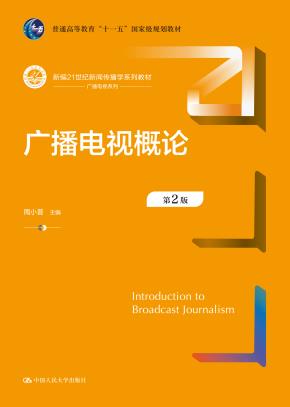 广播电视概论（第2版）（新编21世纪新闻传播学系列教材；普通高等教育“十一五”国家级规划教材）