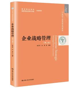 企业战略管理(第2版)(21世纪工商管理系列教材)