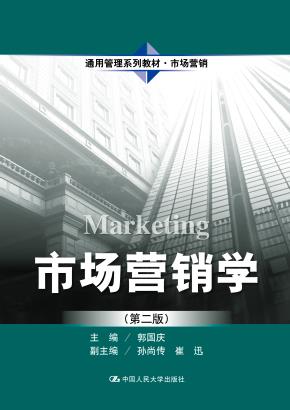 市场营销学（第二版）（通用管理系列教材·市场营销）