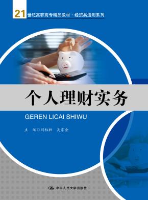 个人理财实务(21世纪高职高专精品教材·经贸类通用系列)