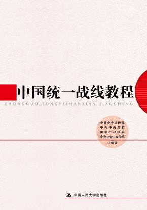 中国统一战线教程