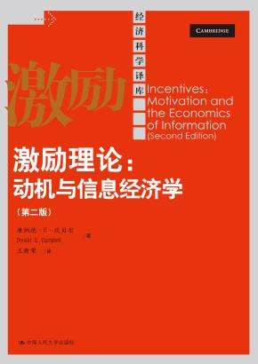 激励理论:动机与信息经济学(第二版)(经济科学译库)
