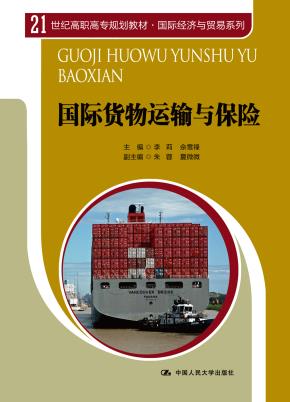 国际货物运输与保险(21世纪高职高专规划教材·国际经济与贸易系列)