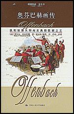 奥芬巴赫画传（朗朗书房·音乐坊）