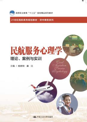 民航服务心理学——理论、案例与实训（21世纪高职高专规划教材·空中乘务系列；高等职业教育“十三五”规划精品系列教材）