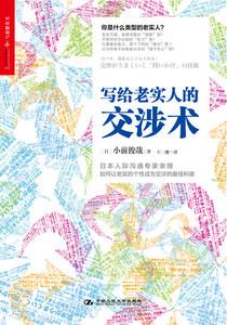 写给老实人的交涉术