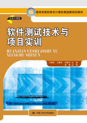软件测试技术与项目实训（教育部高职高专计算机教指委规划教材）