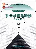 社会学概论新修(第三版)(“十五”国家级规划教材;21世纪社会学系列教材)