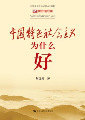 中国特色社会主义为什么好（“中国之治的成功密码”丛书）