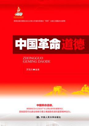 中国革命道德