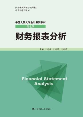 财务报表分析（中国人民大学会计系列教材·第七版；国家级优秀教学成果奖；教育部推荐教材）
