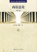 商法总论（修订版）（研究生教学指导用书）