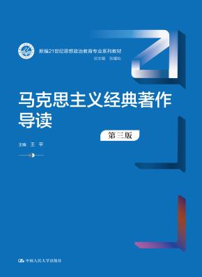 马克思主义经典著作导读（第三版）（新编21世纪思想政治教育专业系列教材）