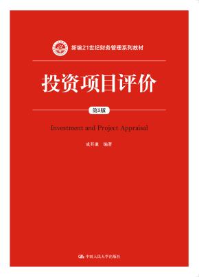 投资项目评价(第5版)(新编21世纪财务管理系列教材)