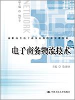 电子商务物流技术（高职高专电子商务应用技术实训教材）