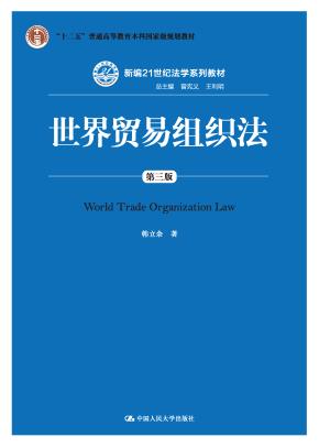 世界贸易组织法（第三版）（新编21世纪法学系列教材；“十二五”普通高等教育本科国家级规划教材）