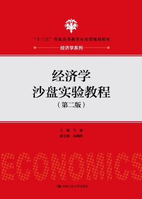 经济学沙盘实验教程（第二版）（“十三五”普通高等教育应用型规划教材·经济学系列）