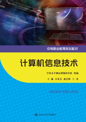 计算机信息技术(中等职业教育规划教材)