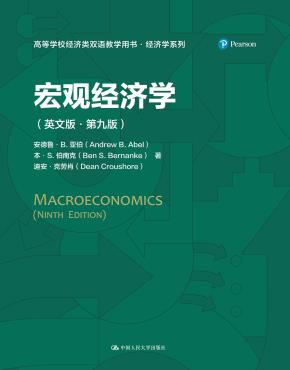 宏观经济学（英文版·第九版）（高等学校经济类双语教学用书·经济学系列）