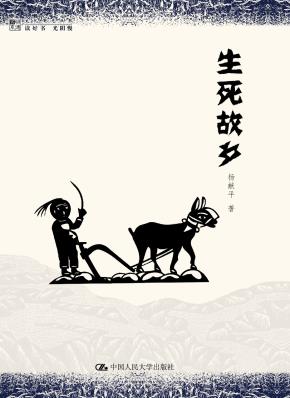 生死故乡(明德书系·文化慢光丛书)