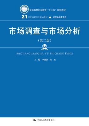 市场调查与市场分析（第二版）(21世纪高职高专精品教材·经贸类通用系列)