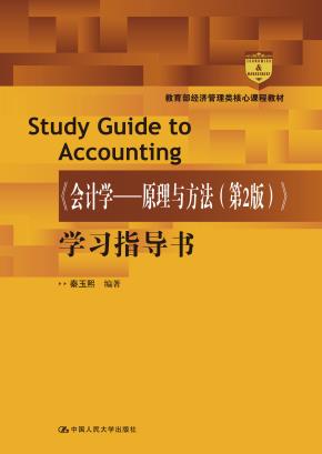 《会计学---原理与方法(第2版)》学习指导书(教育部经济管理类核心课程教材)