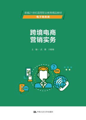 跨境电商营销实务（新编21世纪高等职业教育精品教材·电子商务类）