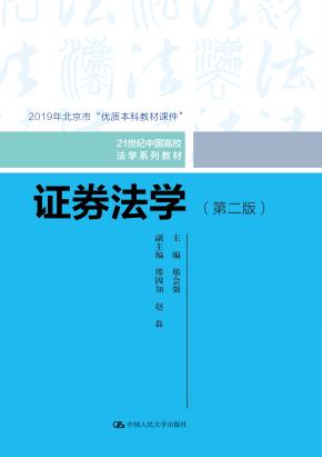 证券法学(第二版)(21世纪中国高校法学系列教材;2019年北京市“优质本科教材课件”)